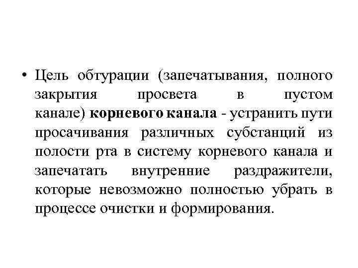  • Цель обтурации (запечатывания, полного закрытия просвета в пустом канале) корневого канала устранить