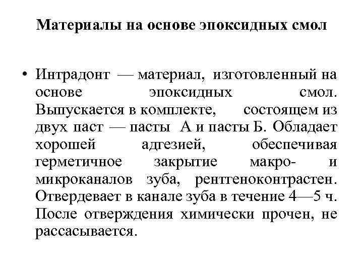 Материалы на основе эпоксидных смол • Интрадонт — материал, изготовленный на основе эпоксидных смол.