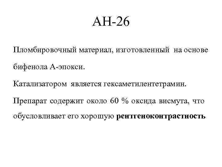 АН 26 Пломбировочный материал, изготовленный на основе бифенола А эпокси. Катализатором является гексаметилентетрамин. Препарат
