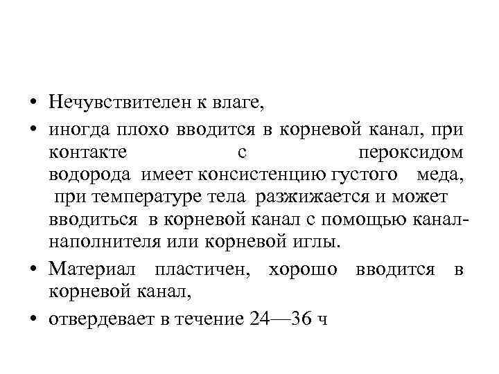  • Нечувствителен к влаге, • иногда плохо вводится в корневой канал, при контакте