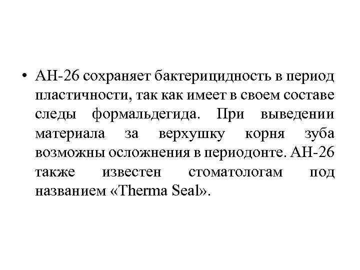  • АН 26 сохраняет бактерицидность в период пластичности, так как имеет в своем