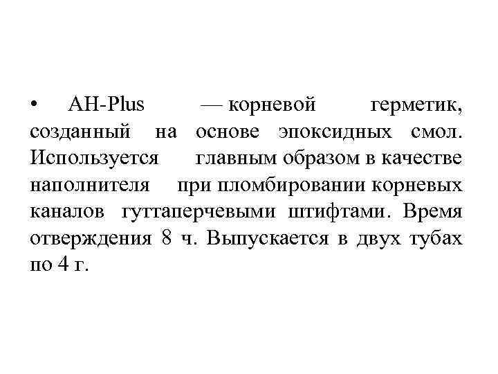  • АН Plus — корневой герметик, созданный на основе эпоксидных смол. Используется главным