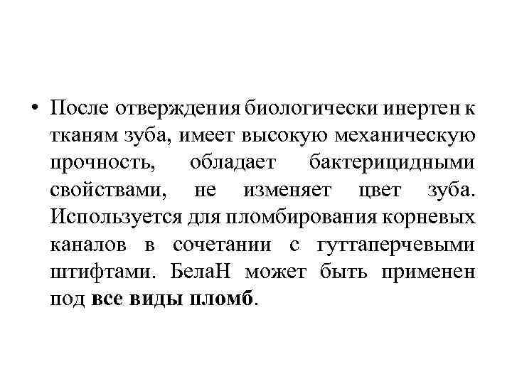  • После отверждения биологически инертен к тканям зуба, имеет высокую механическую прочность, обладает