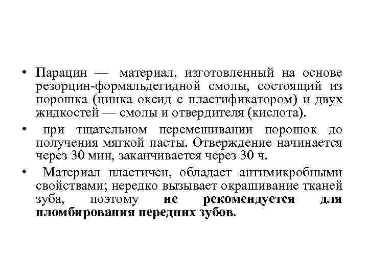  • Парацин — материал, изготовленный на основе резорцин формальдегидной смолы, состоящий из порошка