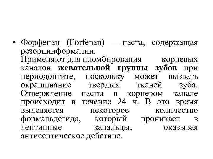  • Форфенан (Forfenan) — паста, содержащая резорцинформалин. Применяют для пломбирования корневых каналов жевательной