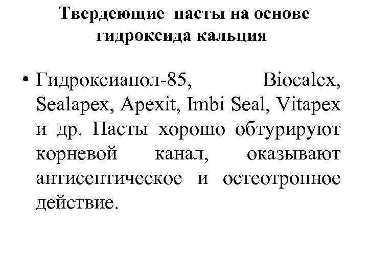 Твердеющие пасты на основе гидроксида кальция • Гидроксиапол 85, Biocalex, Sealapex, Apexit, Imbi Seal,