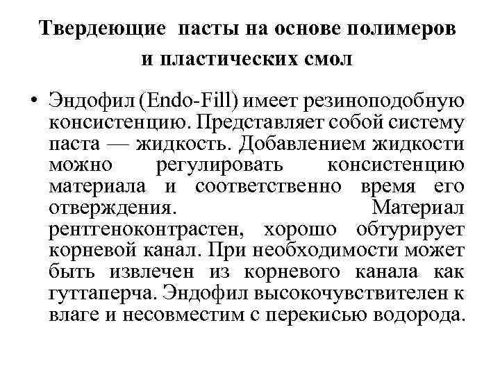 Твердеющие пасты на основе полимеров и пластических смол • Эндофил (Endo Fill) имеет резиноподобную