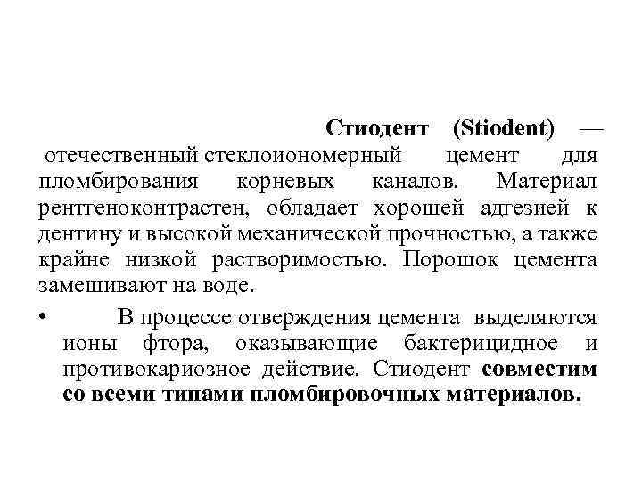  Стиодент (Stiodent) — отечественный стеклоиономерный цемент для пломбирования корневых каналов. Материал рентгеноконтрастен, обладает