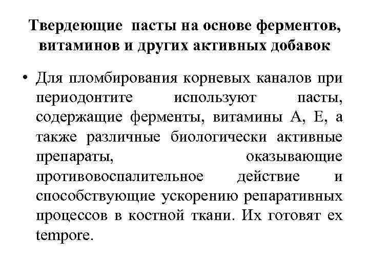 Твердеющие пасты на основе ферментов, витаминов и других активных добавок • Для пломбирования корневых