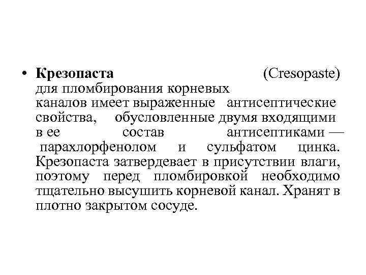  • Крезопаста (Cresopaste) для пломбирования корневых каналов имеет выраженные антисептические свойства, обусловленные двумя