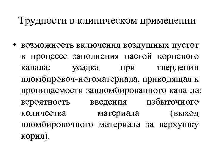 Трудности в клиническом применении • возможность включения воздушных пустот в процессе заполнения пастой корневого