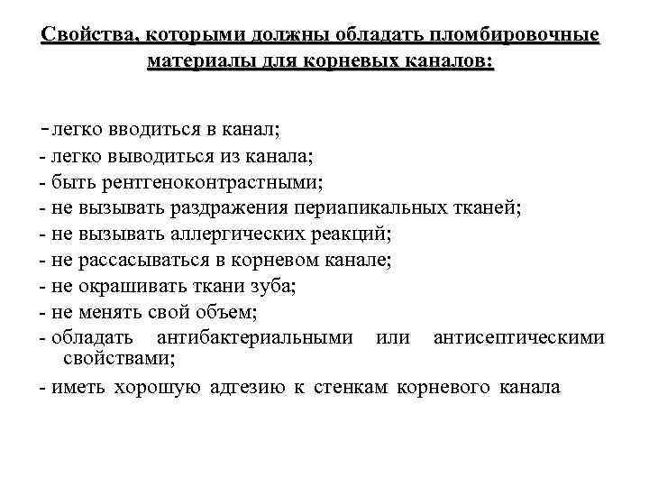 Свойства, которыми должны обладать пломбировочные материалы для корневых каналов: -легко вводиться в канал; легко