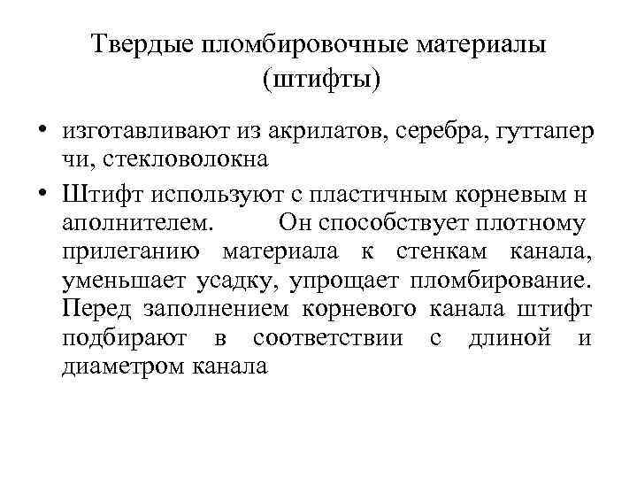Твердые пломбировочные материалы (штифты) • изготавливают из акрилатов, серебра, гуттапер чи, стекловолокна • Штифт