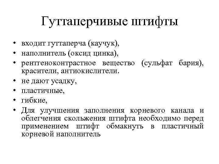 Гуттаперчивые штифты • входит гуттаперча (каучук), • наполнитель (оксид цинка), • рентгеноконтрастное вещество (сульфат
