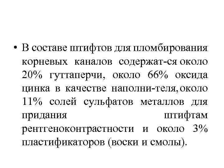  • В составе штифтов для пломбирования корневых каналов содержат ся около 20% гуттаперчи,