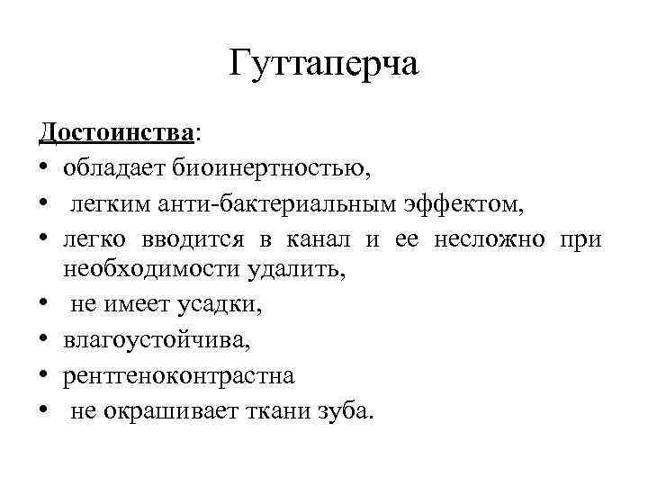 Гуттаперча Достоинства: • обладает биоинертностью, • легким анти бактериальным эффектом, • легко вводится в