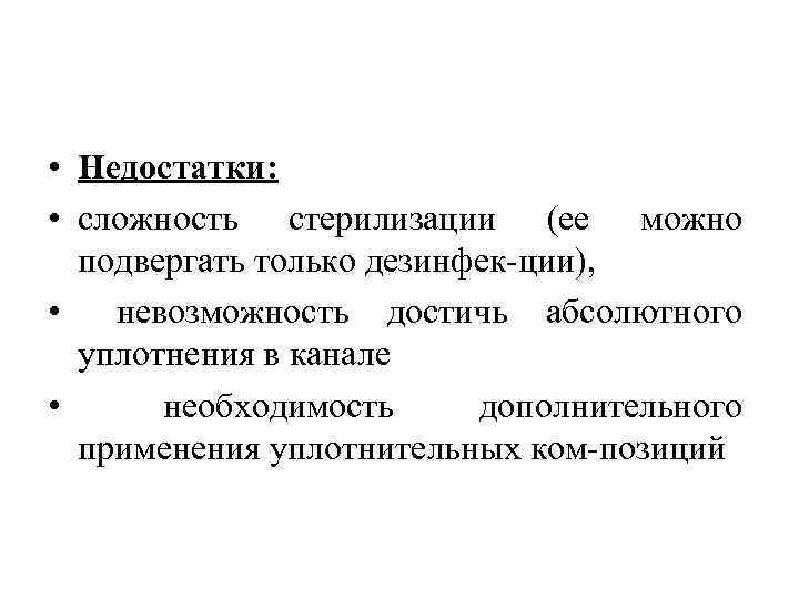  • Недостатки: • сложность стерилизации (ее можно подвергать только дезинфек ции), • невозможность