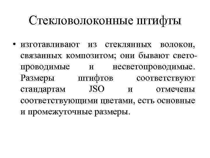 Стекловолоконные штифты • изготавливают из стеклянных волокон, связанных композитом; они бывают свето проводимые и