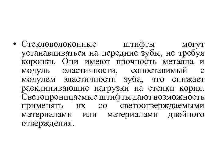  • Стекловолоконные штифты могут устанавливаться на передние зубы, не требуя коронки. Они имеют