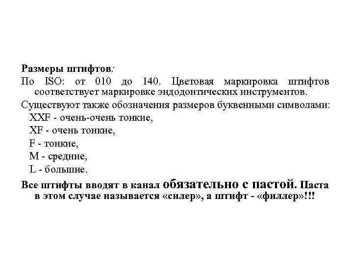 Размеры штифтов: По ISO: от 010 до 140. Цветовая маркировка штифтов соответствует маркировке эндодонтических