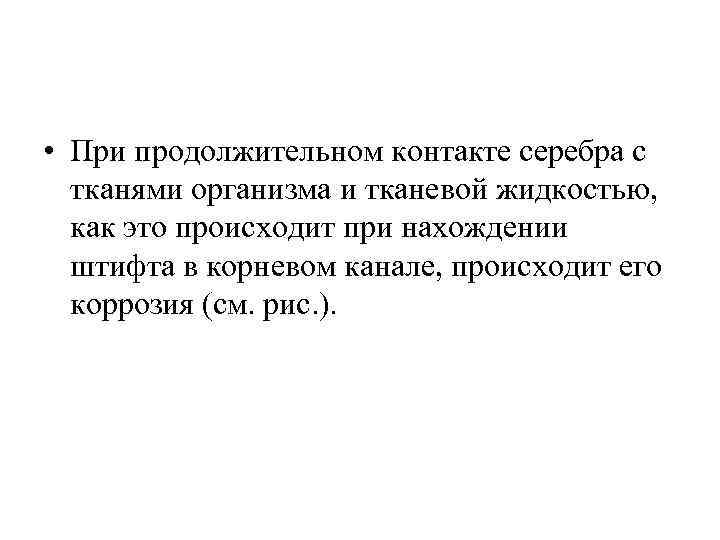  • При продолжительном контакте серебра с тканями организма и тканевой жидкостью, как это