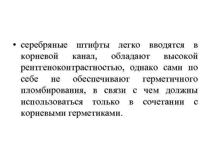  • серебряные штифты легко вводятся в корневой канал, обладают высокой рентгеноконтрастностью, однако сами