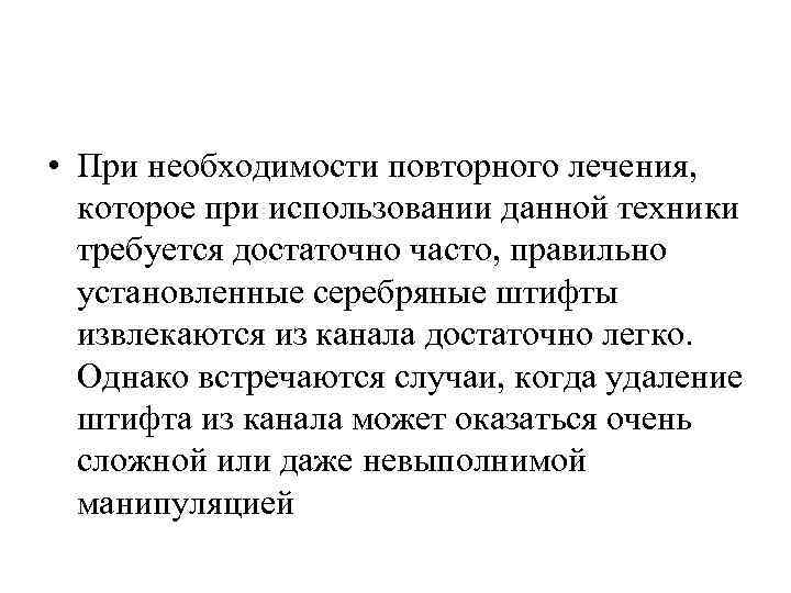  • При необходимости повторного лечения, которое при использовании данной техники требуется достаточно часто,