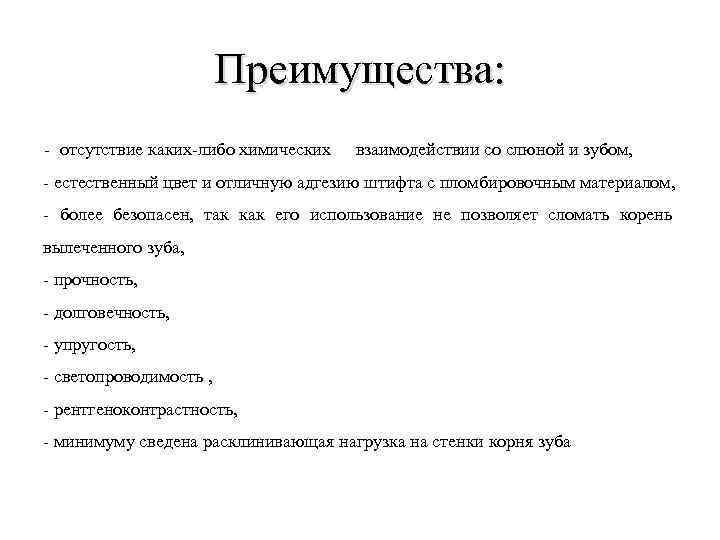 Преимущества: - отсутствие каких либо химических рвзаимодействии со слюной и зубом, естественный цвет и