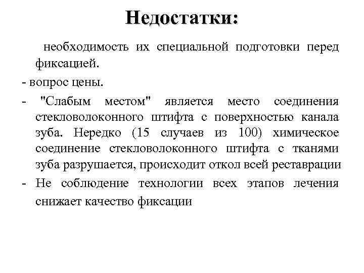 Недостатки: - необходимость их специальной подготовки перед фиксацией. вопрос цены. "Слабым местом" является место
