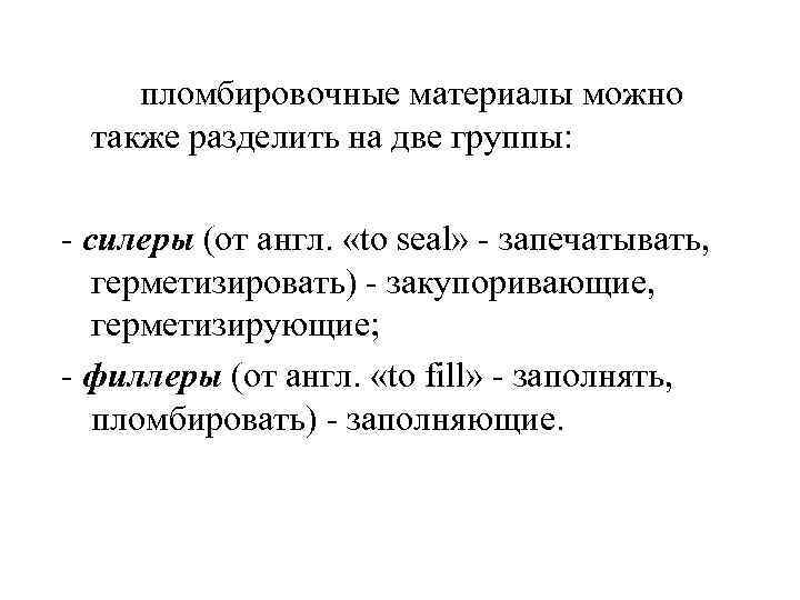 Для пломбировочные материалы можно также разделить на две группы: силеры (от англ. «to seal»