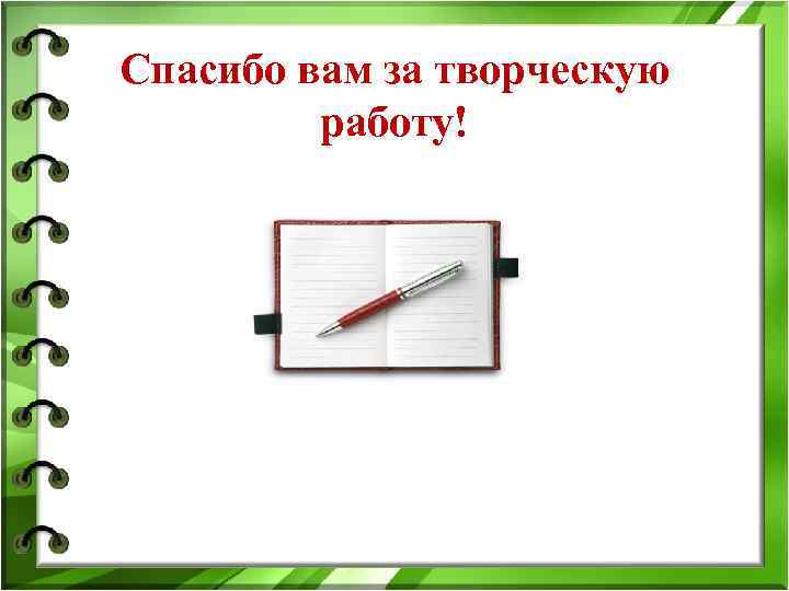 Спасибо вам за творческую работу! 