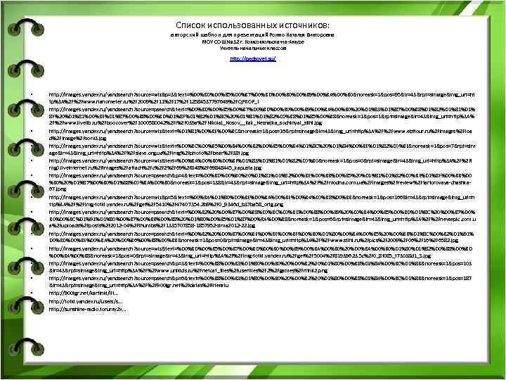 Список использованных источников: авторский шаблон для презентаций Рожко Наталья Викторовна МОУ СОШ № 32