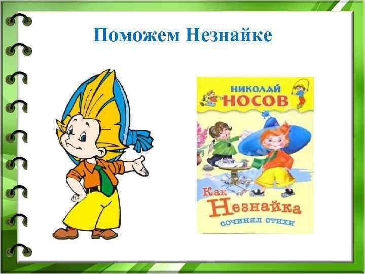 Поможем Незнайке 