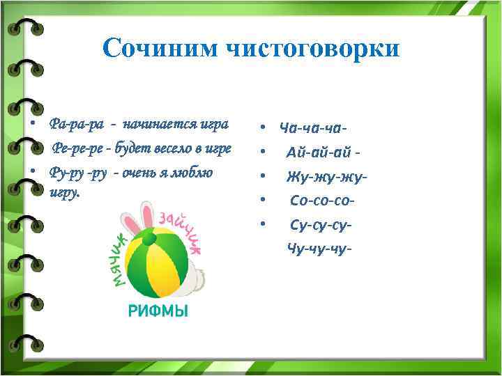 Сочиним чистоговорки • Ра-ра-ра - начинается игра Ре-ре-ре - будет весело в игре •