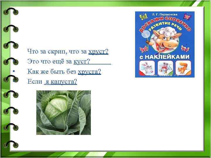  • • • Что за скрип, что за хруст? Это что ещё за