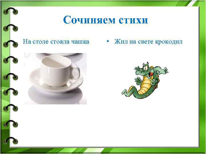 Сочиняем стихи • На столе стояла чашка • Жил на свете крокодил 
