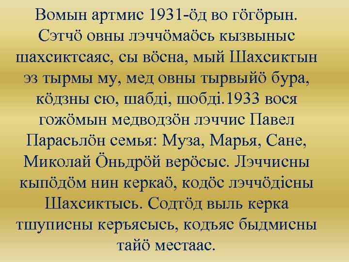 Вомын артмис 1931 -öд во гöгöрын. Сэтчö овны лэччöмаöсь кызвыныс шахсиктсаяс, сы вöсна, мый