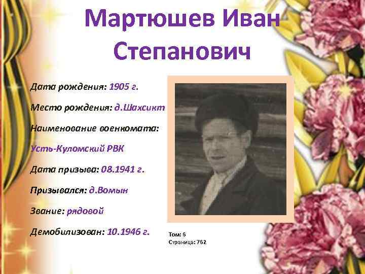 Мартюшев Иван Степанович Дата рождения: 1905 г. Место рождения: д. Шахсикт Наименование военкомата: Усть-Куломский