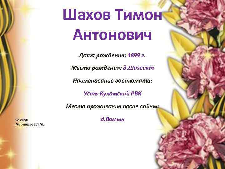 Шахов Тимон Антонович Дата рождения: 1899 г. Место рождения: д. Шахсикт Наименование военкомата: Усть-Куломский