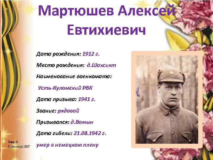 Мартюшев Алексей Евтихиевич Дата рождения: 1912 г. Место рождения: д. Шахсикт Наименование военкомата: Усть-Куломский