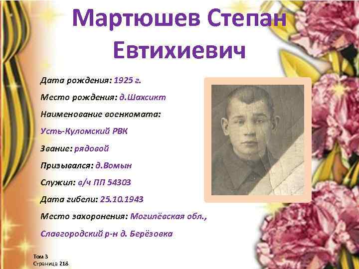 Мартюшев Степан Евтихиевич Дата рождения: 1925 г. Место рождения: д. Шахсикт Наименование военкомата: Усть-Куломский