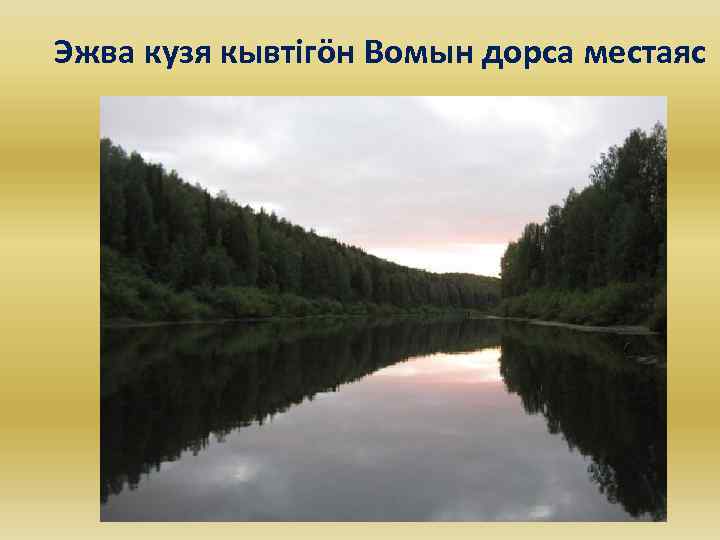 Эжва кузя кывтігöн Вомын дорса местаяс 