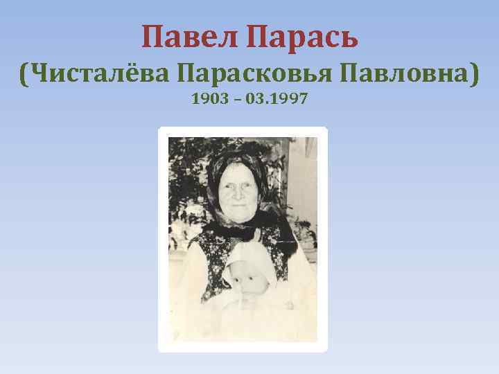 Павел Парась (Чисталёва Парасковья Павловна) 1903 – 03. 1997 