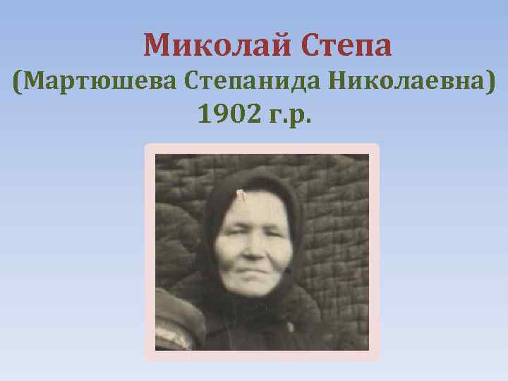 Миколай Степа (Мартюшева Степанида Николаевна) 1902 г. р. 