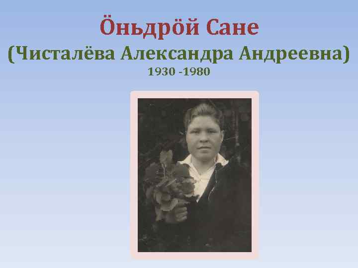 Öньдрöй Сане (Чисталёва Александра Андреевна) 1930 -1980 