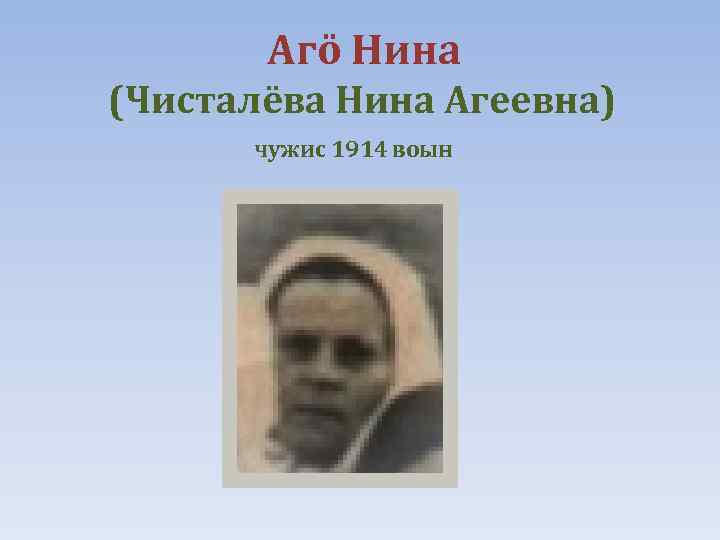 Агö Нина (Чисталёва Нина Агеевна) чужис 1914 воын 