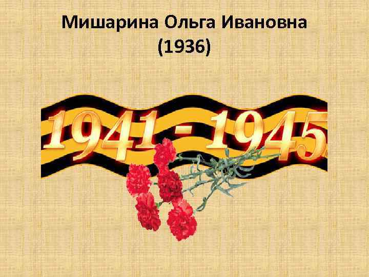 Мишарина Ольга Ивановна (1936) 