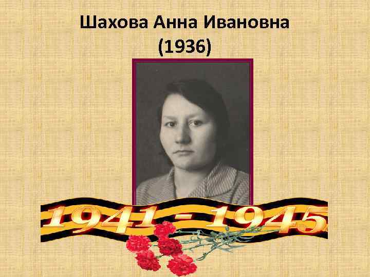 Шахова Анна Ивановна (1936) 