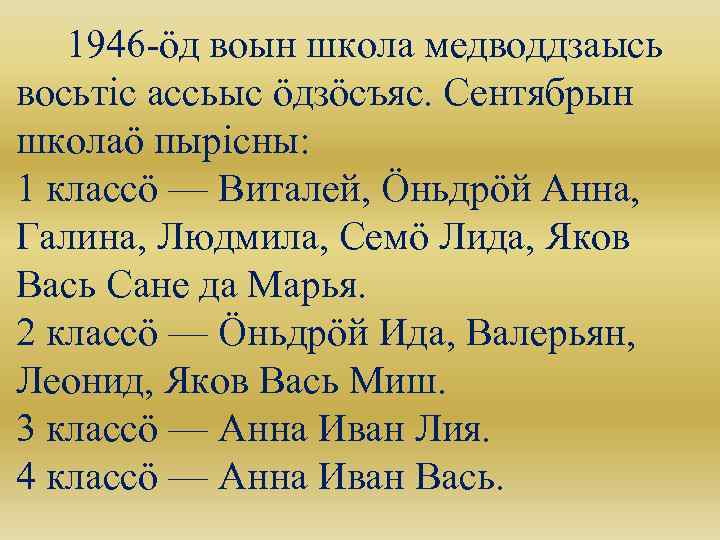  1946 -öд воын школа медводдзаысь восьтіс ассьыс öдзöсъяс. Сентябрын школаö пырiсны: 1 классö