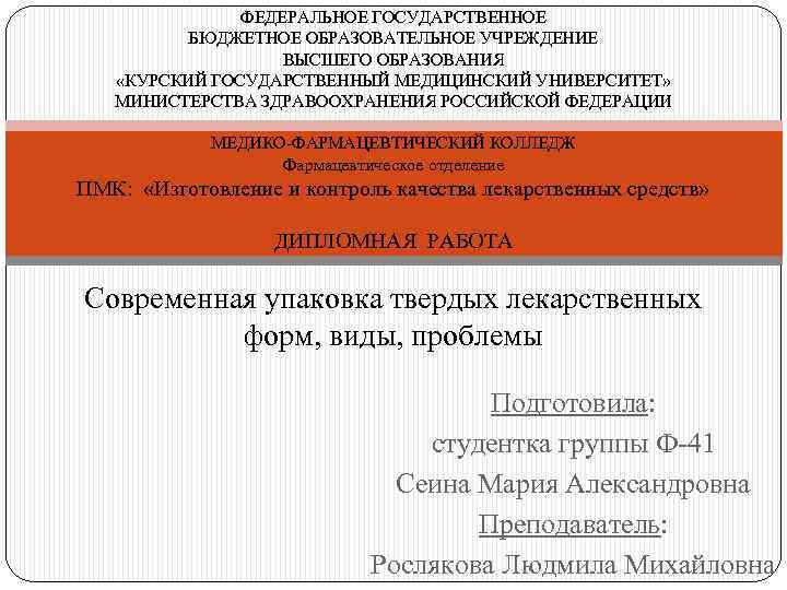 ФЕДЕРАЛЬНОЕ ГОСУДАРСТВЕННОЕ БЮДЖЕТНОЕ ОБРАЗОВАТЕЛЬНОЕ УЧРЕЖДЕНИЕ ВЫСШЕГО ОБРАЗОВАНИЯ «КУРСКИЙ ГОСУДАРСТВЕННЫЙ МЕДИЦИНСКИЙ УНИВЕРСИТЕТ» МИНИСТЕРСТВА ЗДРАВООХРАНЕНИЯ РОССИЙСКОЙ